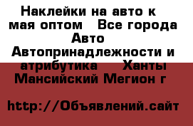 Наклейки на авто к 9 мая оптом - Все города Авто » Автопринадлежности и атрибутика   . Ханты-Мансийский,Мегион г.